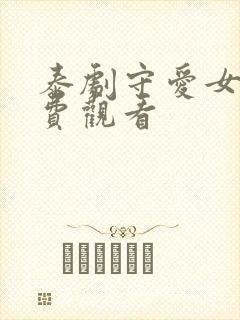 泰剧守爱女巫免费观看