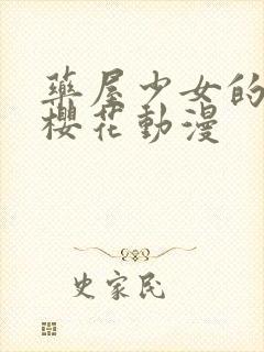 药屋少女的呢喃樱花动漫封面