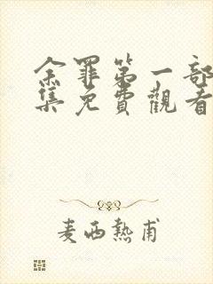 余罪第一部24集免费观看