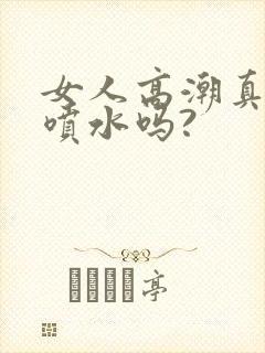 女人高潮真的会喷水吗?封面