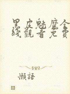 黑皮魅魔全集在线观看免费