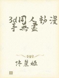 3d同人动漫触手无尽