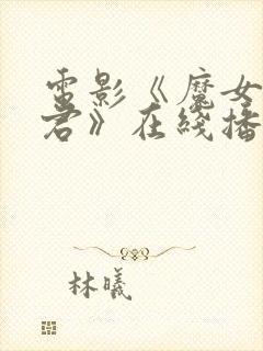 电影《魔女3暴君》在线播放