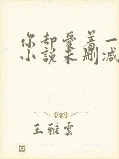 你却爱着一个他小说未删减版