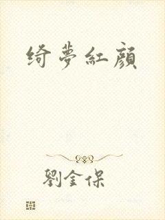 绮梦红颜