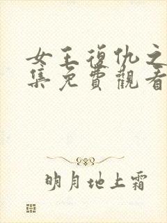 女王复仇之路全集免费观看