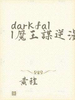 darkfall魔王谋逆漫画免费阅读