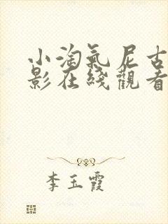 小淘气尼古拉电影在线观看完整版