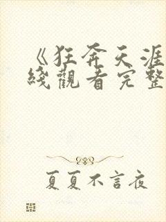 《狂奔天涯》在线观看完整免费观看