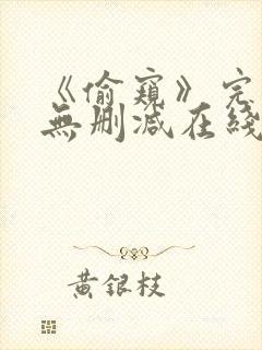 《偷窥》完整版无删减在线观看