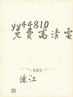 yy44810免费高清电视剧你是我的荣耀封面