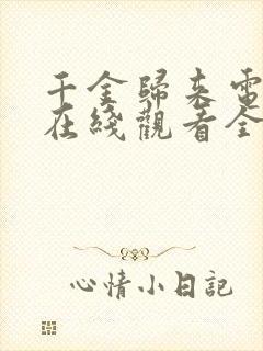 千金归来电视剧在线观看全集免费