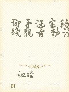 御手洗家的事在线观看 动漫