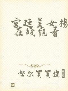 宫廷美女杨贵妃 在线观看