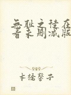 无耻之徒在线观看未删减版