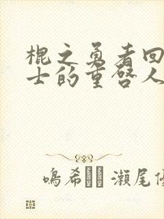 棍之勇者回复术士的重启人生观看完整版真人