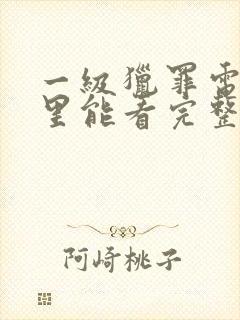 一级猎罪电影哪里能看完整版