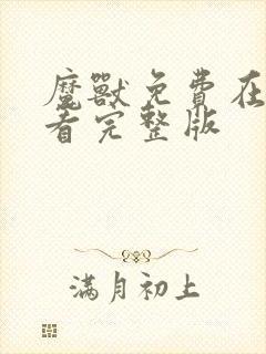 魔兽免费在线观看完整版