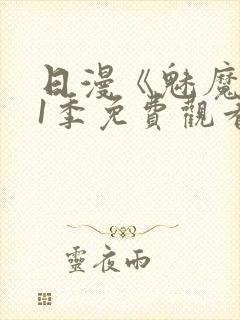 日漫《魅魔》第1季免费观看