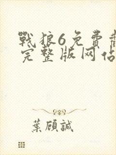 战狼6免费观看完整版网站高清