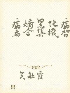 病娇黑化病娇短篇合集机智的朱同学封面