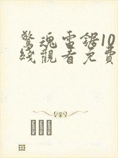 惊魂电锯10在线观看免费完整版封面