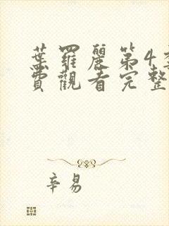 叶罗丽第4季免费观看完整版封面