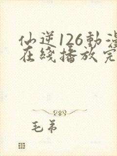 仙逆126动漫在线播放完整版高清
