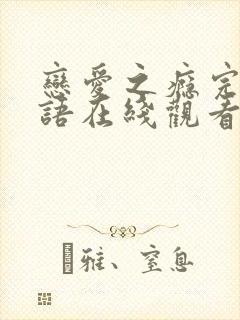 恋爱之瘾完整粤语在线观看无删减