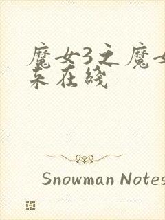 魔女3之魔女归来在线