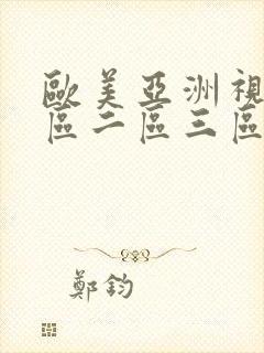 欧美亚洲视频一区二区三区封面