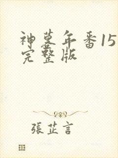 神墓年番15集完整版封面