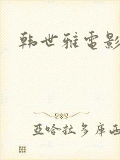 韩世雅电影情事