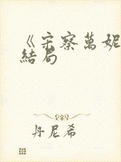 《宋察万妮》大结局