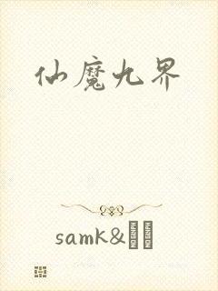 仙魔九界