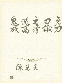 鬼灭之刃免费播放高清锻刀