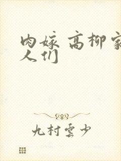 肉嫁 高柳家的人们