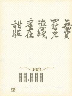 甜蜜惩罚无删减版在线免费观看