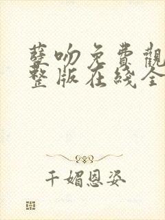 孽吻免费观看完整版在线全集