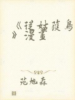 《从姑获鸟开始》漫画