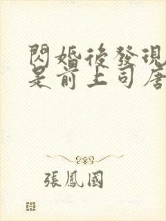 闪婚后发现老公是前上司唐子大结局