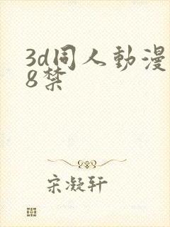 3d同人动漫18禁
