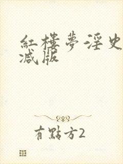 红楼梦淫史未删减版