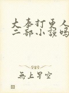 大奉打更人有第二部小说吗封面