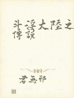 斗淫大陆之龙王传说