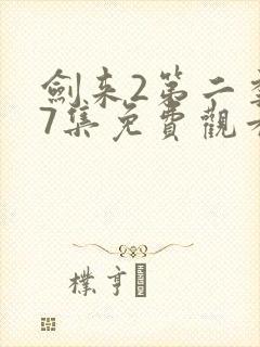 剑来2第二季第7集免费观看