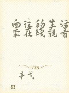 向往的生活第二季在线观看免费高清