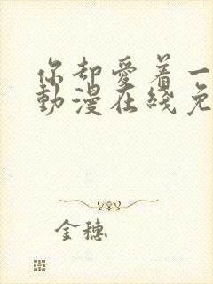 你却爱着一个他动漫在线免费观看