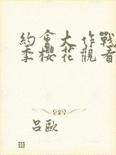 约会大作战第五季樱花观看