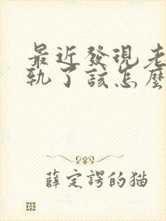 最近发现老公出轨了该怎么明智的应对